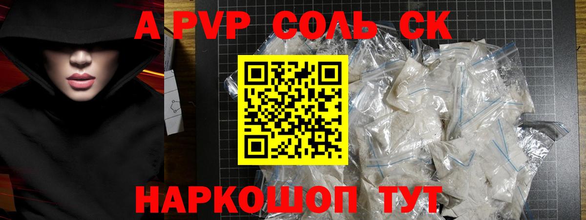 A PVP Соль Тосно
